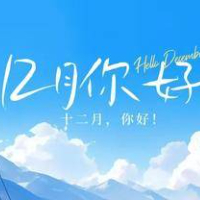 你好12月